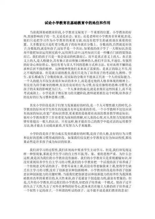 试论小学教育在基础教育中的地位和作用