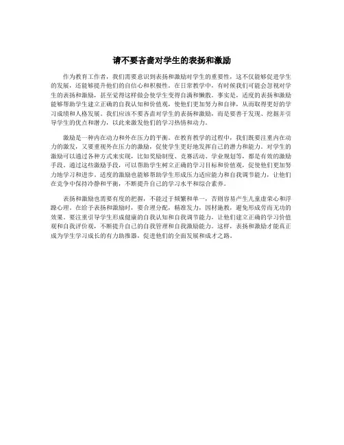 请不要吝啬对学生的表扬和激励