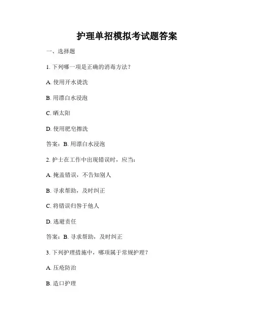 护理单招模拟考试题答案