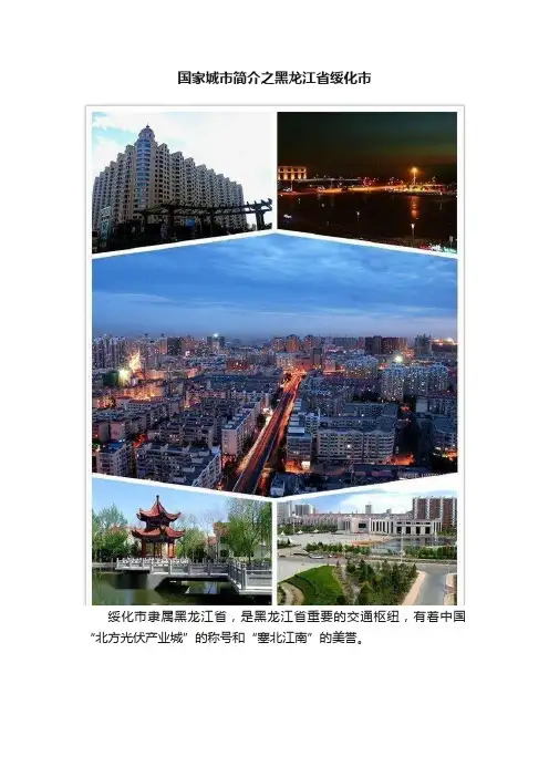 国家城市简介之黑龙江省绥化市