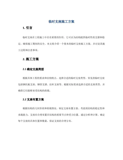 临时支座施工方案