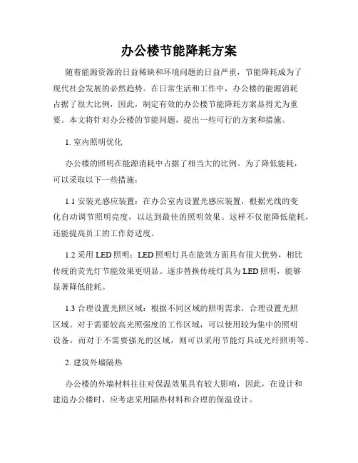 办公楼节能降耗方案