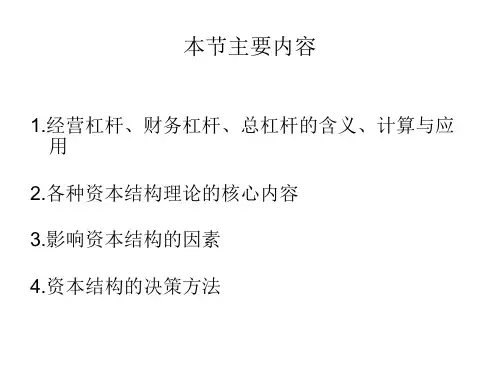 财务管理杠杆原理--资本结构