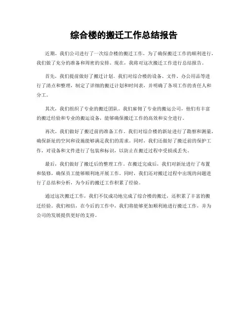 综合楼的搬迁工作总结报告