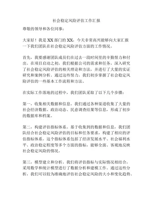 社会稳定风险评估工作汇报