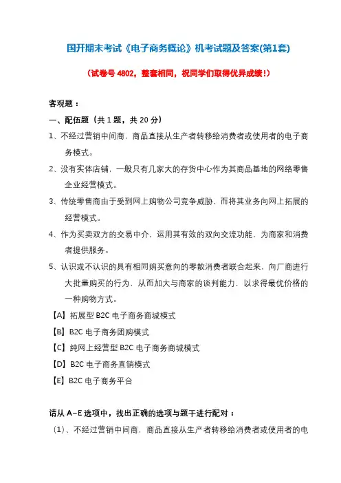 国开期末考试《电子商务概论》机考试题及答案(第1套)