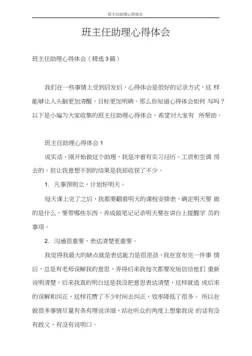 心得体会班主任助理心得体会