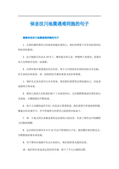 悼念汶川地震遇难同胞的句子