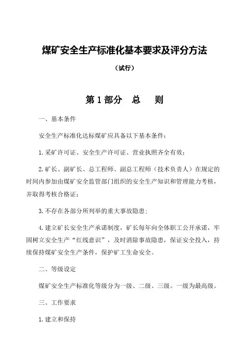 煤矿新版安全生产标准化(电子版)