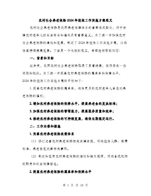 农村社会养老保险2024年投保工作实施方案范文(3篇)