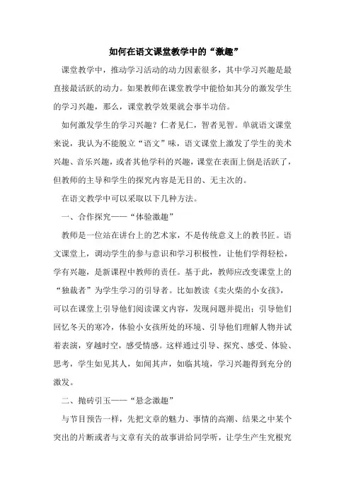 如何在语文课堂教学中的“激趣”