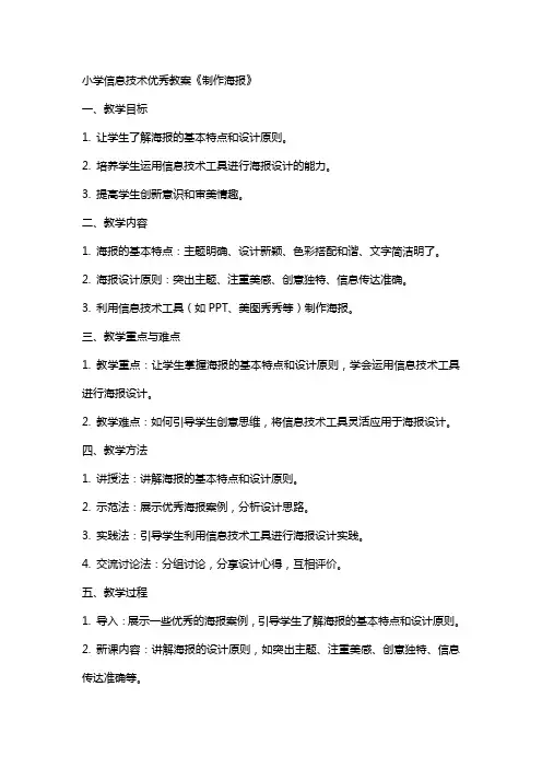 小学信息技术教案《制作海报》