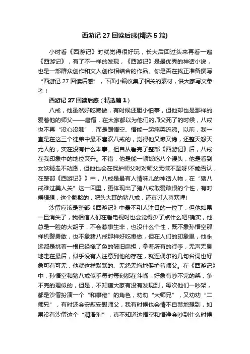 西游记27回读后感（精选5篇）
