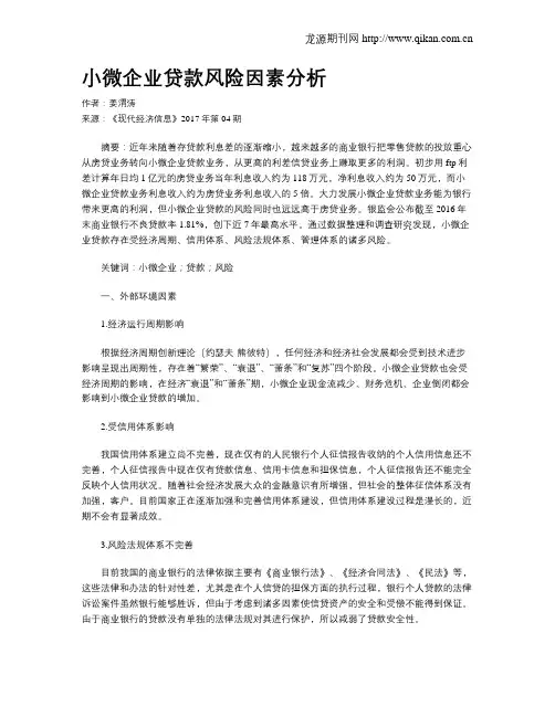 小微企业贷款风险因素分析
