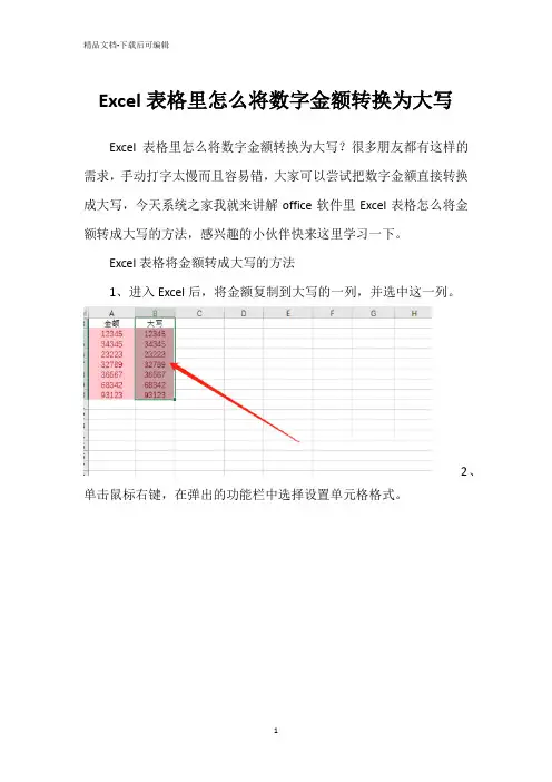 Excel表格里怎么将数字金额转换为大写