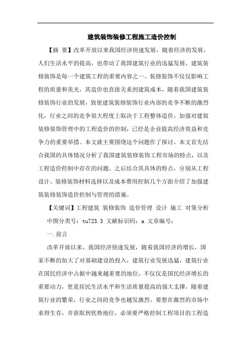 建筑装饰装修工程施工造价控制