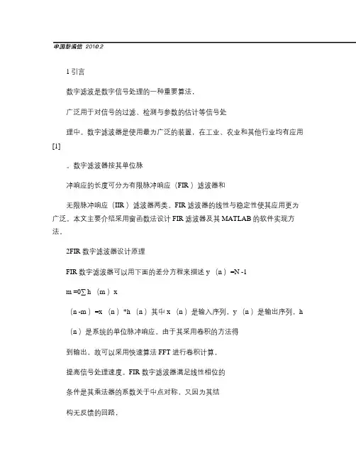 基于MATLAB的FIR滤波器设计及实现.