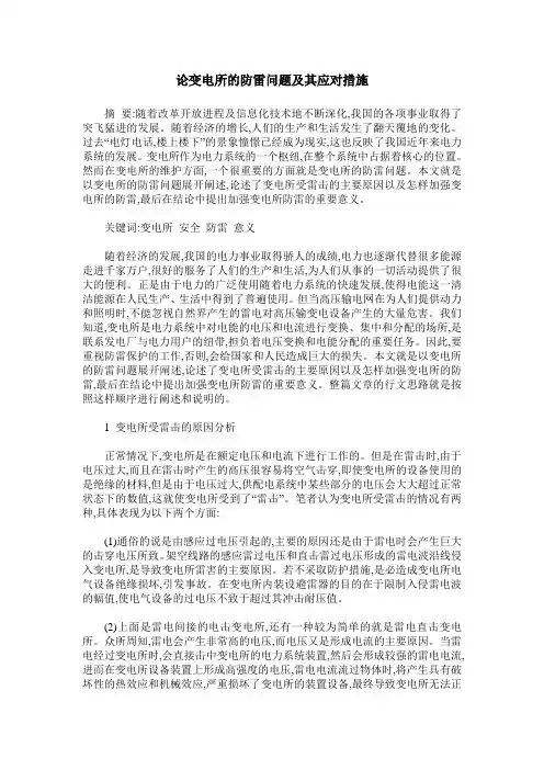 论变电所的防雷问题及其应对措施