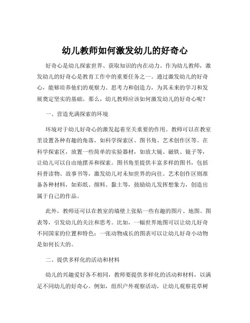 幼儿教师如何激发幼儿的好奇心