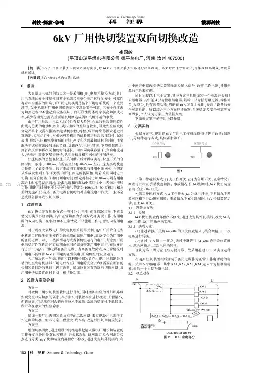 6kV厂用快切装置双向切换改造