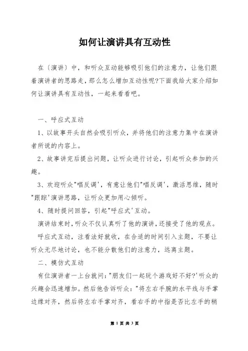 如何让演讲具有互动性