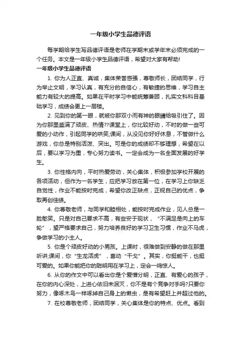 一年级小学生品德评语