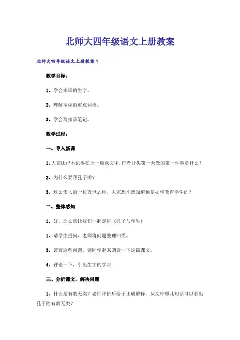 北师大四年级语文上册教案