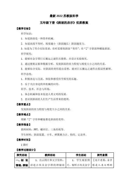 最新2022苏教版科学五年级下册《斜坡的启示》优质教案