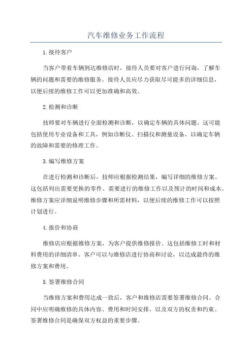 汽车维修业务工作流程
