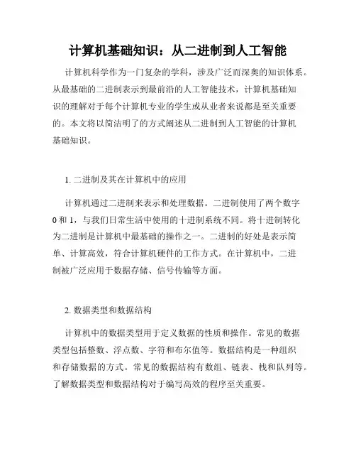 计算机基础知识：从二进制到人工智能