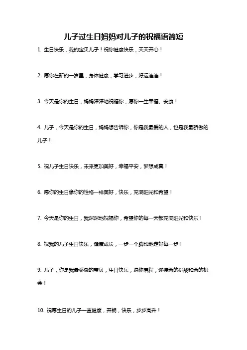 儿子过生日妈妈对儿子的祝福语简短