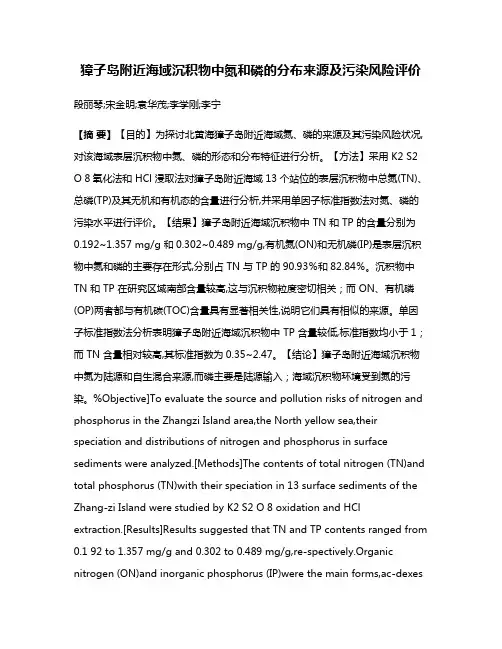獐子岛附近海域沉积物中氮和磷的分布来源及污染风险评价