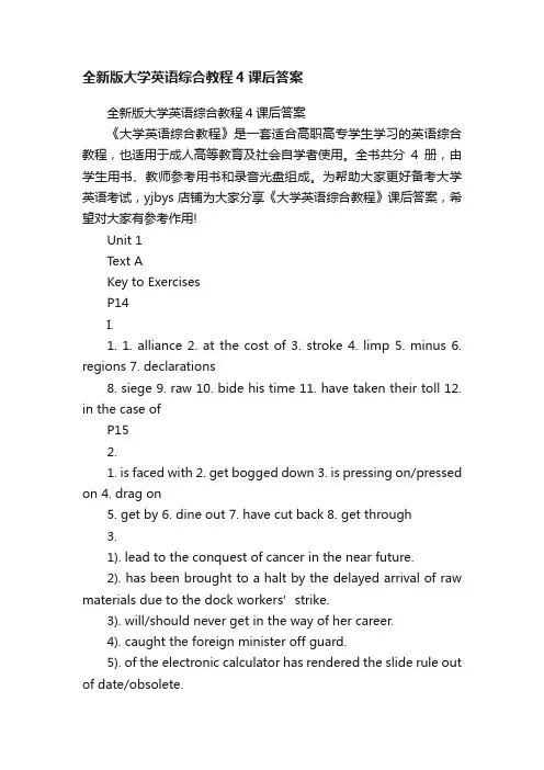 全新版大学英语综合教程4课后答案