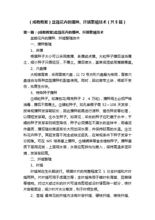 （成教教案）盆栽花卉的播种、扦插繁殖技术（共5篇）