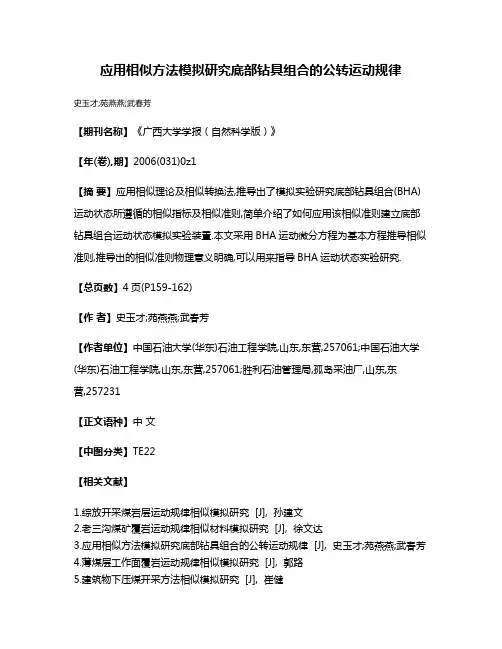 应用相似方法模拟研究底部钻具组合的公转运动规律