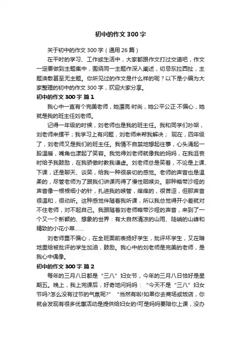 关于初中的作文300字（通用26篇）