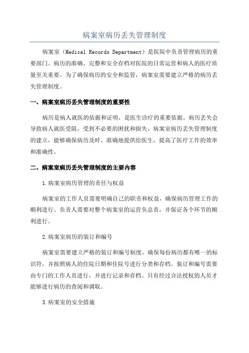 病案室病历丢失管理制度