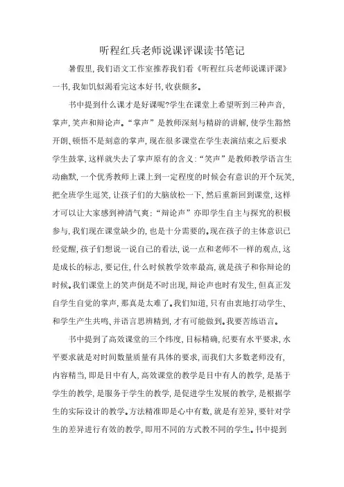 听程红兵老师说课评课读书笔记