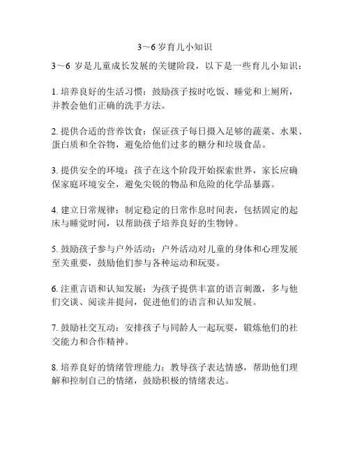 3～6岁育儿小知识