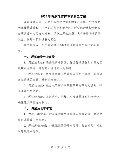 2023年泥浆池防护专项安全方案