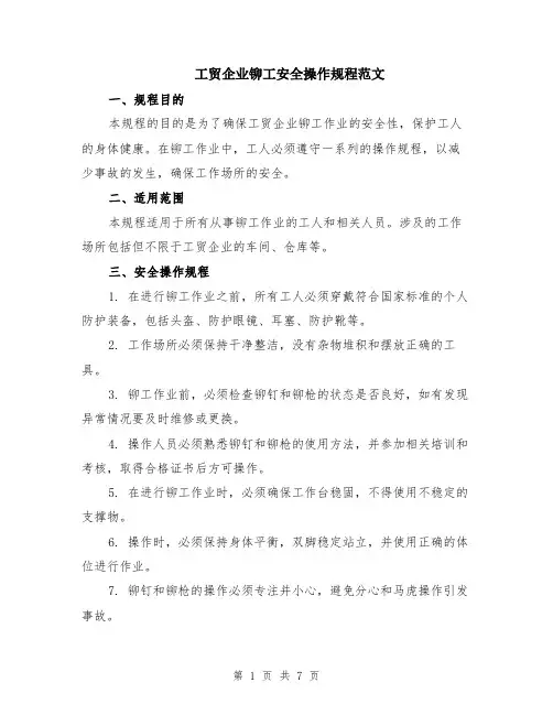 工贸企业铆工安全操作规程范文（二篇）