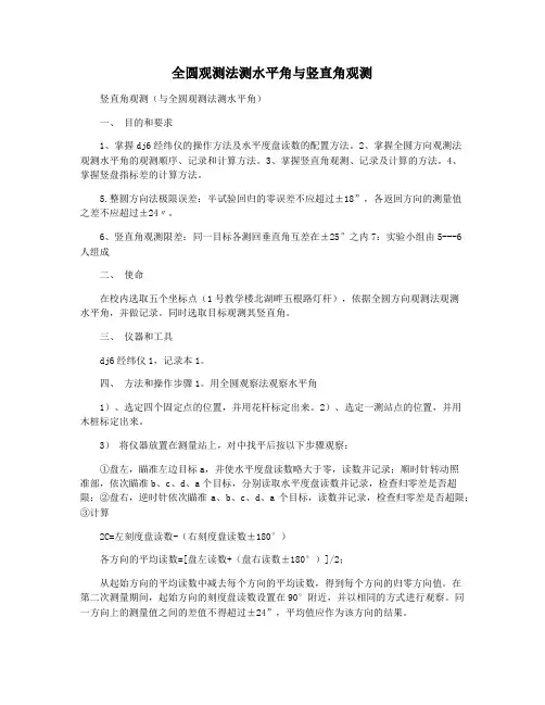 全圆观测法测水平角与竖直角观测