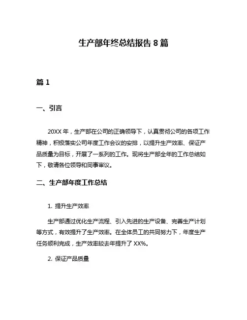 生产部年终总结报告8篇