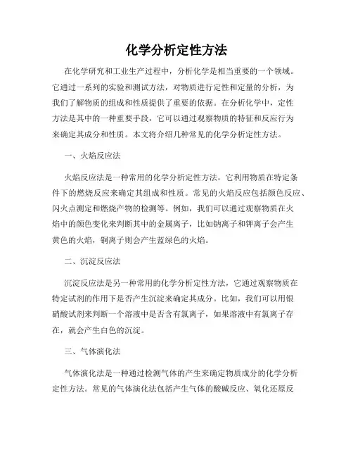 化学分析定性方法