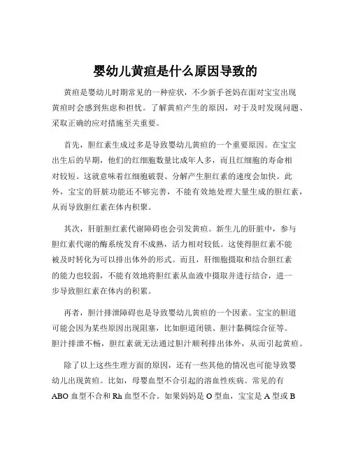 婴幼儿黄疸是什么原因导致的