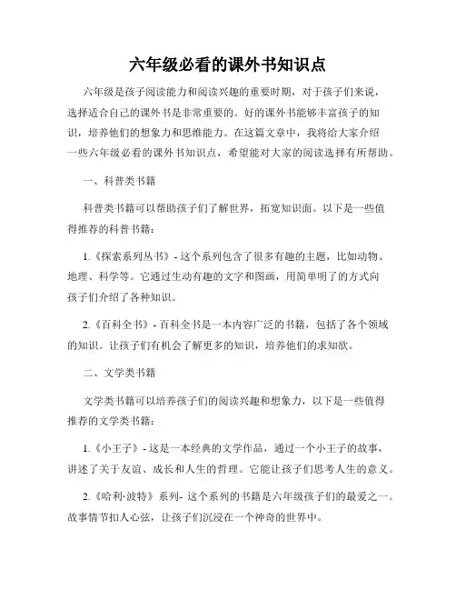 六年级必看的课外书知识点