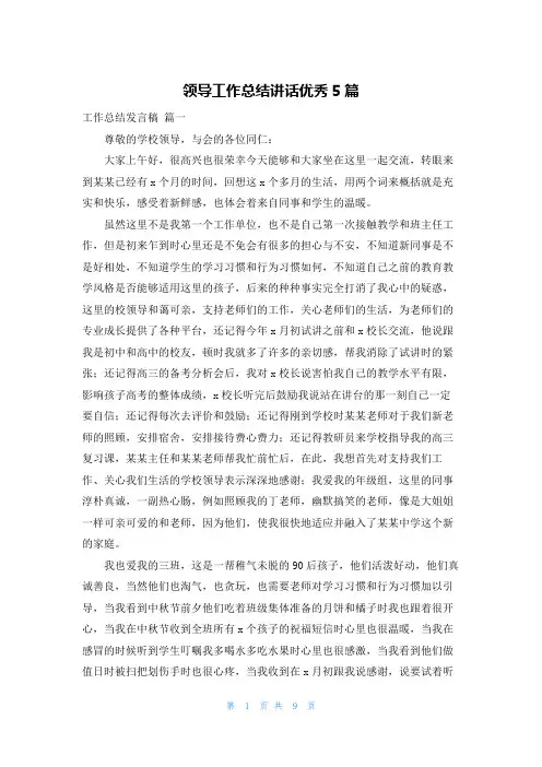 领导工作总结讲话优秀5篇