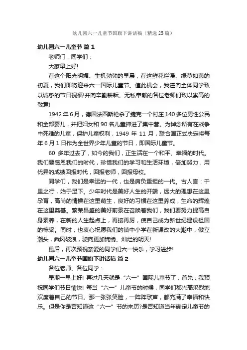 幼儿园六一儿童节国旗下讲话稿（精选25篇）