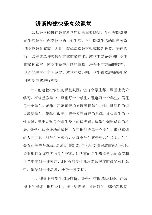浅谈构建快乐高效课堂