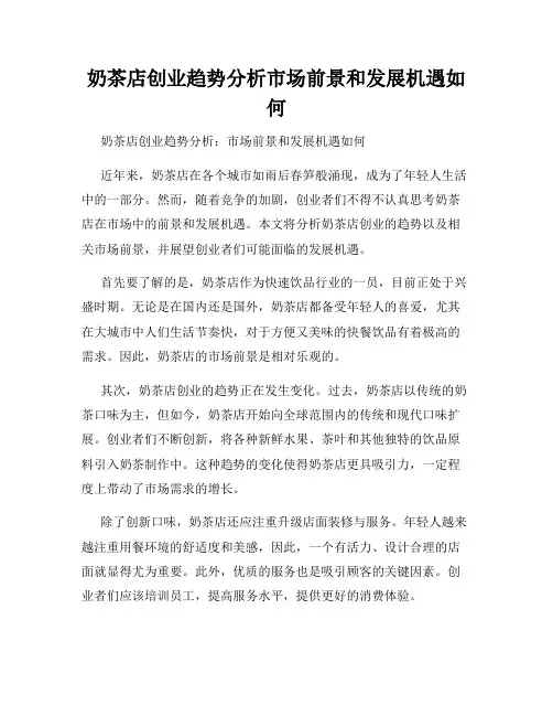 奶茶店创业趋势分析市场前景和发展机遇如何